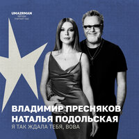 Я так ждала тебя, Вова (Uma2rman "Звёзды считают нас") - Владимир Пресняков & Наталья Подольская