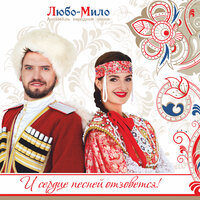 Распрягайте, хлопцы, коней - ЛЮБО-МИЛО