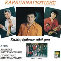 Kalos ertheten adelfea - Andreas Kougioumtzidis & Giorgoulis Kougioumtzidis & Kostas Karapanagiotidis