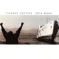 Poia Foni - Giannis Koutras