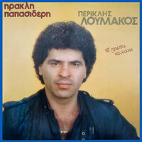 Axizeis tin agapi mou - Periklis Loumakos