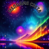 Душевный покой - Духовная музыка & Мелодии проявления & Астральная музыка