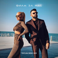Филм за нас - Цветелина Янева & medi