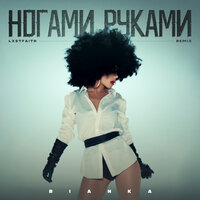 Ногами Руками - Бьянка & LXSTFAITH