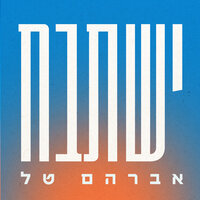 ישתבח - Avraham Tal
