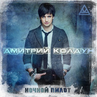 Падал снег - Дмитрий Колдун