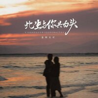 此生与你共白头 - 是阿五吖 & 阿能