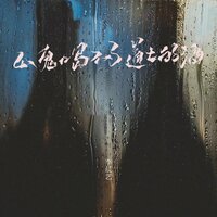 山鬼喝不了道士的酒 - 李晨艺 & 何友