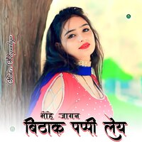 मोहे जागन बिटाक पप्पी लेय - Sakir Rupadiya & Asmeena Mewati