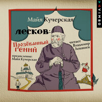 Майя Кучерская. «Лесков: Прозёванный гений». Часть 57 - Майя Кучерская & Владимир Левашёв