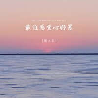 最近感觉心好累 - 彤大王