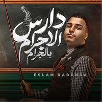 دارس الاجرام بالجرام - Eslam Kabonga