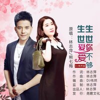 生生世世爱你爱不够 - 熊七梅 & 林志萍