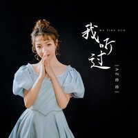 我听过 - AZ珍珍