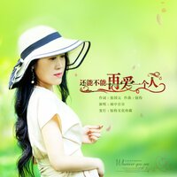 还能不能再爱一个人 - 雨中百合