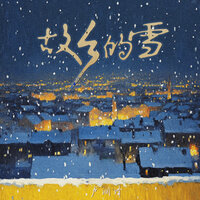 故乡的雪 - 卢润泽