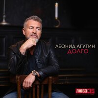 Долго - Леонид Агутин
