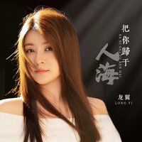 把你归于人海 - 龙翼