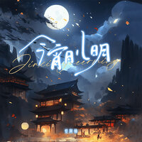 今宵月儿明 - 怪阿姨