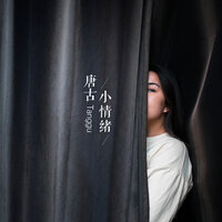 小情绪 - 唐古