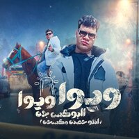 ويوا ويوا البوكس جه - Shymy Algynral