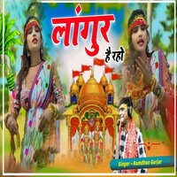 Laangur Hai Raho - Ramdhan Gurjar
