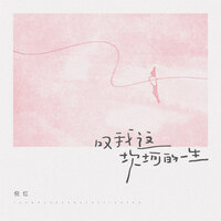 叹我这坎坷的一生 - 倪红
