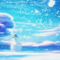 风吹雪成诗 - P40林康鉴 & 玉子酱Mo