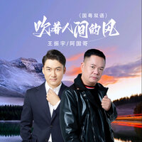 吹着人间的风 - 王振宇 & 阿国哥