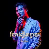 បែកញើសខ្ចាយ - Vuthea