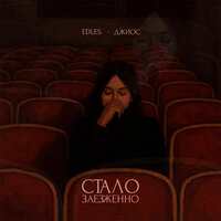 Стало заезженно - EDLES & Джиос