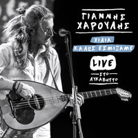 Imerologio - Giannis Haroulis & Christos Thiveos