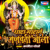 Thata Matha Ne Ganpati Aala - Jagdish Gorse & Kishor Mohite