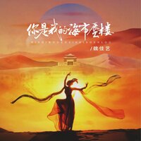 你是我的海市蜃楼 - 魏佳艺 & 魏佳藝