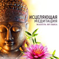 Исцеляющая медитация