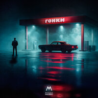 Гонки - Миша Марвин