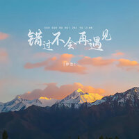 错过不会再遇见 - 伊恋 & 德朋