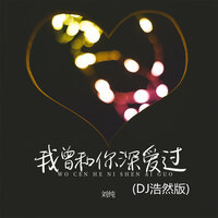 我曾和你深爱过 - 刘纯