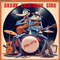 Возможно - Додик Скапунков Бэнд