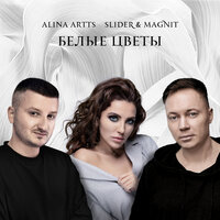 Белые цветы - Slider & Magnit & Алина Артц