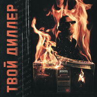 Прайс - Экси & Jamik & PUSSYKILLER