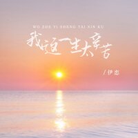 我这一生太辛苦 - 伊恋 & 德朋