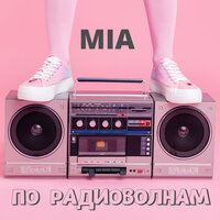 По радиоволнам - MIA