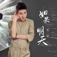 如果明天 - 玺晨