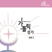 Panis Angelicus (Catholic Hymn #188) - Fr.Baek Namyong & Catholic Choir & Park Raesook