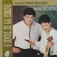 I mamisina - Stathis Nikolaidis & Matthaios Tsahouridis