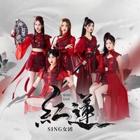 红莲 - SING女团