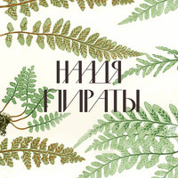 Пираты - Наадя