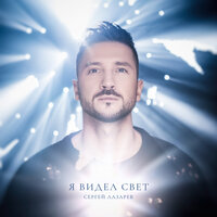 Цвета одного - Сергей Лазарев