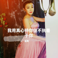 我用真心对你但不执着于你 - 孟杨